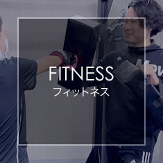 FITNESS フィットネス