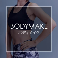 BODYMAKE ボディメイク