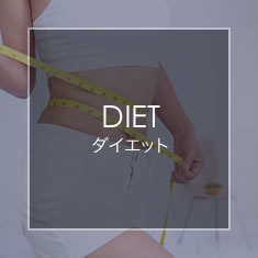 DIET ダイエット